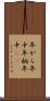年がら年中 Scroll