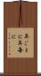 年ごとに Scroll