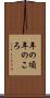 年の頃 Scroll