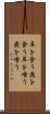 年を食う Scroll