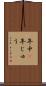 年中(P) Scroll