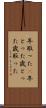 年取った(P) Scroll