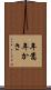 年嵩 Scroll