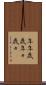 年年歳歳 Scroll