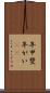年甲斐 Scroll