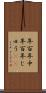 年百年中 Scroll