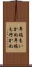 年端もいかぬ Scroll
