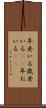 年老いる Scroll