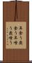 年食う Scroll
