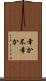 幸か不幸か Scroll