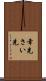 幸先 Scroll