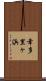 幸多里ヶ浜 Scroll