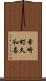 幸崎町久和喜 Scroll