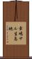 幸嶋サル生息地 Scroll