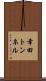 幸田トンネル Scroll