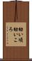 幼い頃 Scroll