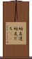 幼友達 Scroll