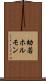 幼若ホルモン Scroll