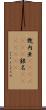 幾内亜(ateji)(RK) Scroll