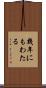 幾年にもわたる Scroll