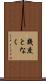 幾度となく Scroll