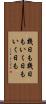 幾日も幾日も Scroll