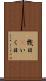 幾日(P) Scroll