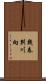 幾春別川向 Scroll