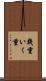 幾重 Scroll