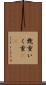 幾重 Scroll