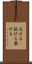 広げる(P) Scroll