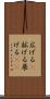 広げる(P) Scroll