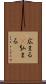 広まる(P) Scroll
