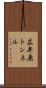 広井原トンネル Scroll