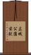 広域公園前駅 Scroll