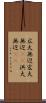 広大無辺 Scroll