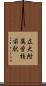 広大附属学校前駅 Scroll