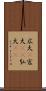 広大(P) Scroll