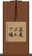 広尾ゴルフ場 Scroll