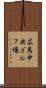 広島中央ゴルフ場 Scroll