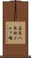 広島八本松ゴルフ場 Scroll