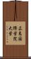 広島国際学院大学 Scroll