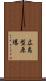 広島型原爆 Scroll