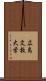 広島文教大学 Scroll