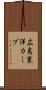 広島東洋カープ Scroll