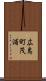 広島町茂浦 Scroll