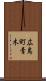 広島町青木 Scroll