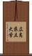 広島県立大学 Scroll