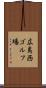 広島西ゴルフ場 Scroll