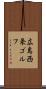 広島西条ゴルフ Scroll